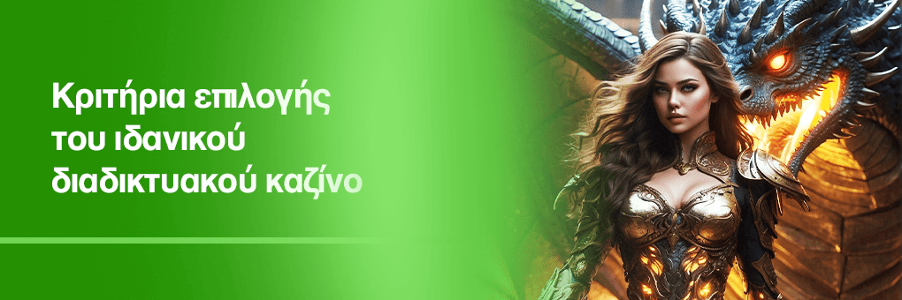 Κριτήρια επιλογής του ιδανικού διαδικτυακού καζίνο
